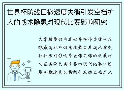 世界杯防线回撤速度失衡引发空档扩大的战术隐患对现代比赛影响研究 世界杯防线回撤速度失衡引发空档扩大的战术隐患对现代比赛影响研究
