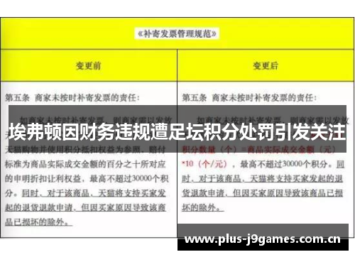 埃弗顿因财务违规遭足坛积分处罚引发关注 埃弗顿因财务违规遭足坛积分处罚引发关注