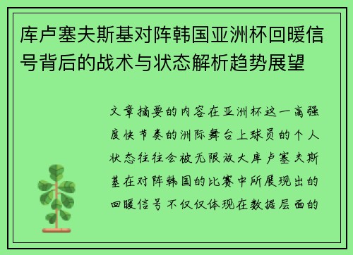 库卢塞夫斯基对阵韩国亚洲杯回暖信号背后的战术与状态解析趋势展望 库卢塞夫斯基对阵韩国亚洲杯回暖信号背后的战术与状态解析趋势展望