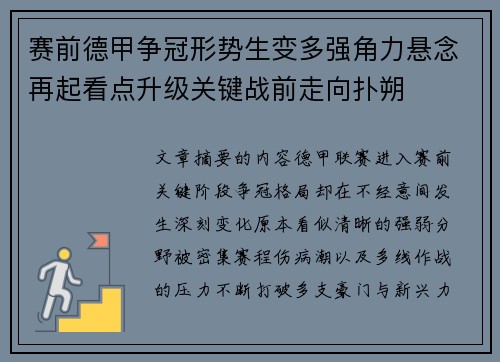 赛前德甲争冠形势生变多强角力悬念再起看点升级关键战前走向扑朔 赛前德甲争冠形势生变多强角力悬念再起看点升级关键战前走向扑朔