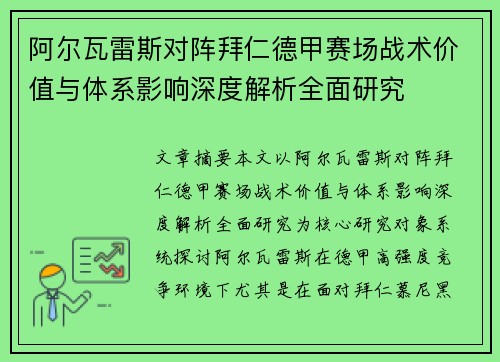 阿尔瓦雷斯对阵拜仁德甲赛场战术价值与体系影响深度解析全面研究 阿尔瓦雷斯对阵拜仁德甲赛场战术价值与体系影响深度解析全面研究
