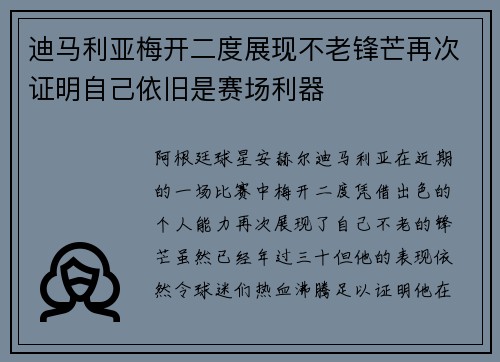 迪马利亚梅开二度展现不老锋芒再次证明自己依旧是赛场利器 迪马利亚梅开二度展现不老锋芒再次证明自己依旧是赛场利器