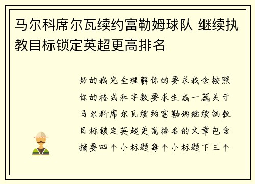 马尔科席尔瓦续约富勒姆球队 继续执教目标锁定英超更高排名 马尔科席尔瓦续约富勒姆球队 继续执教目标锁定英超更高排名