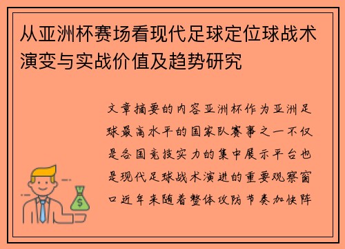 从亚洲杯赛场看现代足球定位球战术演变与实战价值及趋势研究 从亚洲杯赛场看现代足球定位球战术演变与实战价值及趋势研究