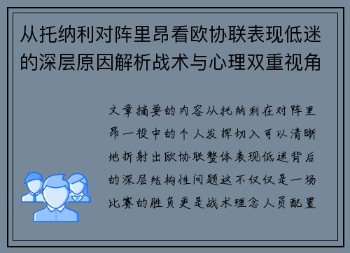 从托纳利对阵里昂看欧协联表现低迷的深层原因解析战术与心理双重视角 从托纳利对阵里昂看欧协联表现低迷的深层原因解析战术与心理双重视角