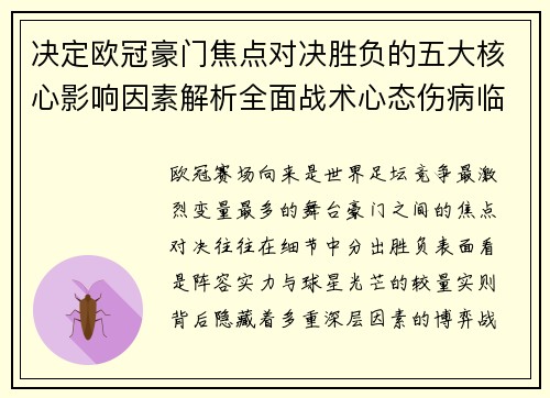 决定欧冠豪门焦点对决胜负的五大核心影响因素解析全面战术心态伤病临场 决定欧冠豪门焦点对决胜负的五大核心影响因素解析全面战术心态伤病临场