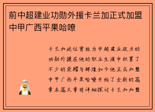 前中超建业功勋外援卡兰加正式加盟中甲广西平果哈嘹 前中超建业功勋外援卡兰加正式加盟中甲广西平果哈嘹