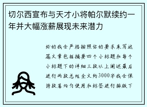 切尔西宣布与天才小将帕尔默续约一年并大幅涨薪展现未来潜力 切尔西宣布与天才小将帕尔默续约一年并大幅涨薪展现未来潜力