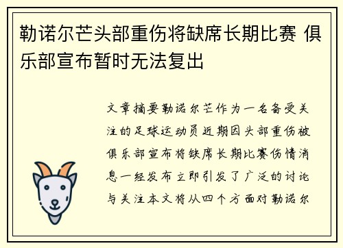 勒诺尔芒头部重伤将缺席长期比赛 俱乐部宣布暂时无法复出 勒诺尔芒头部重伤将缺席长期比赛 俱乐部宣布暂时无法复出