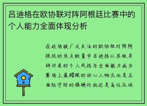 吕迪格在欧协联对阵阿根廷比赛中的个人能力全面体现分析 吕迪格在欧协联对阵阿根廷比赛中的个人能力全面体现分析