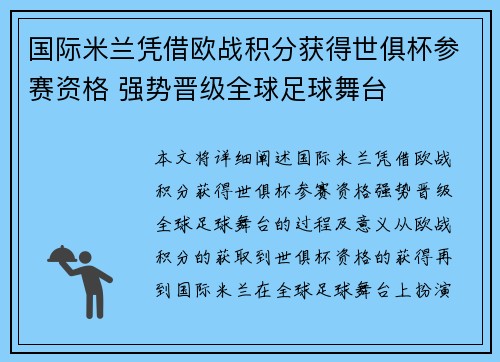 国际米兰凭借欧战积分获得世俱杯参赛资格 强势晋级全球足球舞台 国际米兰凭借欧战积分获得世俱杯参赛资格 强势晋级全球足球舞台