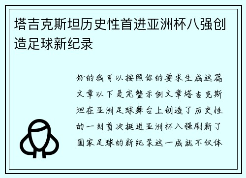 塔吉克斯坦历史性首进亚洲杯八强创造足球新纪录 塔吉克斯坦历史性首进亚洲杯八强创造足球新纪录