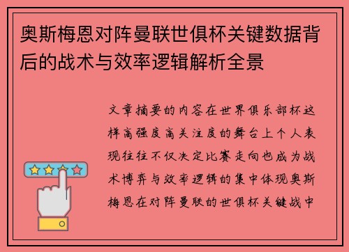奥斯梅恩对阵曼联世俱杯关键数据背后的战术与效率逻辑解析全景 奥斯梅恩对阵曼联世俱杯关键数据背后的战术与效率逻辑解析全景