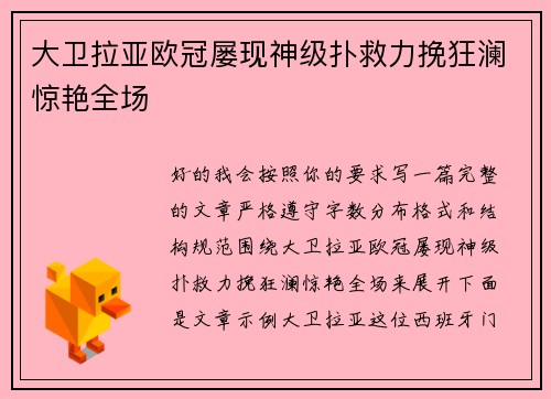 大卫拉亚欧冠屡现神级扑救力挽狂澜惊艳全场 大卫拉亚欧冠屡现神级扑救力挽狂澜惊艳全场