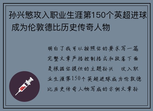 孙兴慜攻入职业生涯第150个英超进球 成为伦敦德比历史传奇人物 孙兴慜攻入职业生涯第150个英超进球 成为伦敦德比历史传奇人物