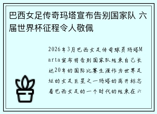 巴西女足传奇玛塔宣布告别国家队 六届世界杯征程令人敬佩 巴西女足传奇玛塔宣布告别国家队 六届世界杯征程令人敬佩