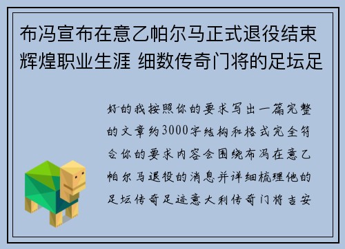布冯宣布在意乙帕尔马正式退役结束辉煌职业生涯 细数传奇门将的足坛足迹