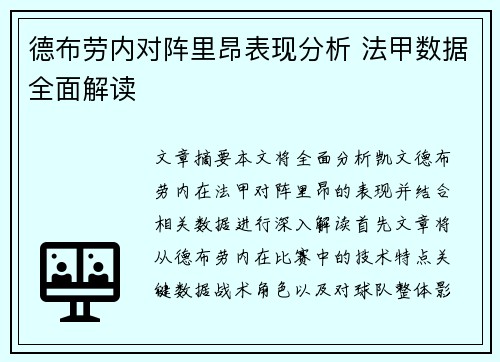 德布劳内对阵里昂表现分析 法甲数据全面解读