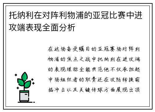 托纳利在对阵利物浦的亚冠比赛中进攻端表现全面分析