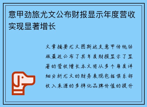 意甲劲旅尤文公布财报显示年度营收实现显著增长