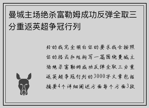 曼城主场绝杀富勒姆成功反弹全取三分重返英超争冠行列