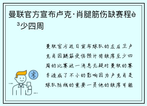 曼联官方宣布卢克·肖腿筋伤缺赛程至少四周