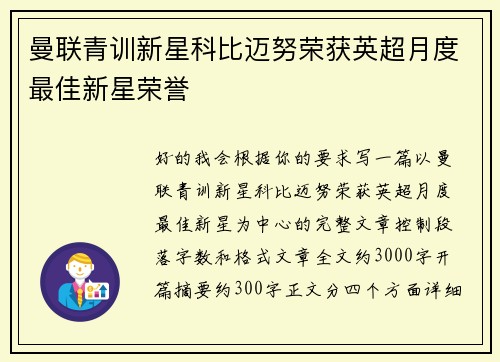 曼联青训新星科比迈努荣获英超月度最佳新星荣誉