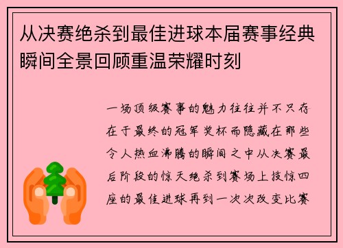 从决赛绝杀到最佳进球本届赛事经典瞬间全景回顾重温荣耀时刻