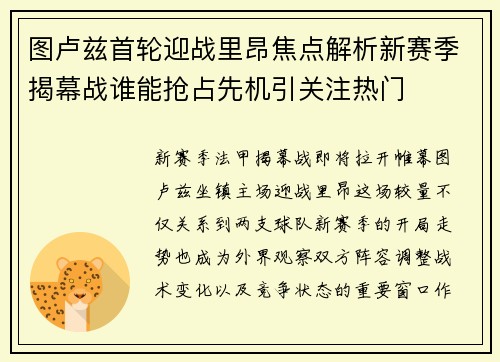 图卢兹首轮迎战里昂焦点解析新赛季揭幕战谁能抢占先机引关注热门
