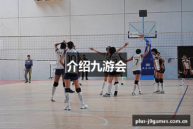 介绍九游会